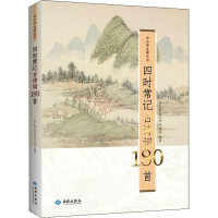 [M]四时常记古诗词180首 李汇群,赵雪沛,李远达 著 -9787515107240