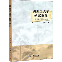 [M]创业型大学研究散论 付八军 著 -9787517835745