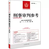 [M]刑事审判参考 总第128辑(2021.4)-9787510932434