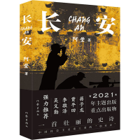 [M]长安-9787521214239