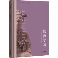 [M]儒典学习 中华书局《月读》编辑部 编 -9787807720393