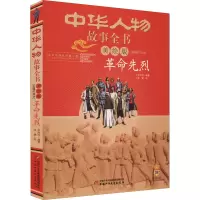 [M]革命先烈-9787514832518