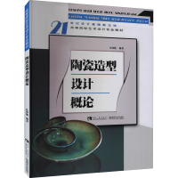 [M]陶瓷造型设计概论-9787562153900