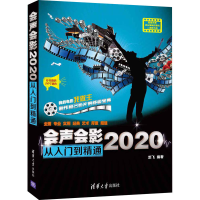 [M]会声会影2020从入门到精通-9787302578727
