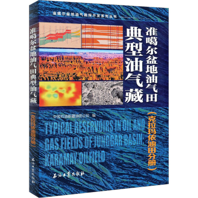 [M]准噶尔盆地油气田典型油气藏(克拉玛依油田分册)-9787518343928