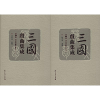 [M]三国戏曲集成 第3卷 清代杂剧传奇卷(2册)-9787309133455