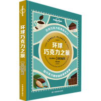 [M]环球巧克力之旅-9787520416566