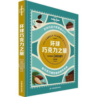 [M]环球巧克力之旅-9787520416566