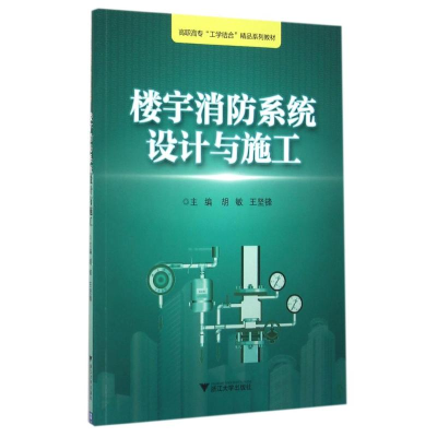 [M]楼宇消防系统设计与施工-9787308156059