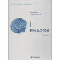 [M]国际服务贸易-9787308184724