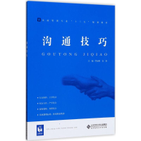 [M]沟通技巧-9787303209422