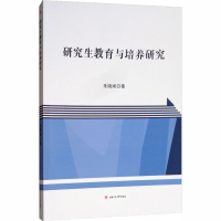 [M]研究生教育与培养研究-9787564363178