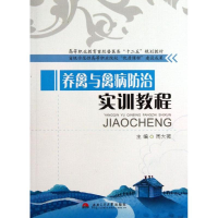 [M]养禽与禽病防治实训教程/高等职业教育畜牧兽医类十二五规划教材-9787564324858