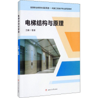 [M]电梯结构与原理-9787564381608