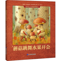 [M]蘑菇跳舞水果开会-9787559120755