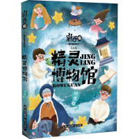 [M]精灵博物馆 注音版 顾鹰 著 -9787571506285