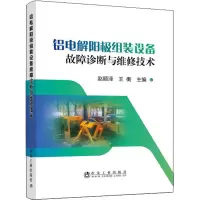 [M]铝电解阳极组装设备故障诊断与维修技术-9787502485023