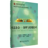 [M]火法冶金——备料与焙烧技术-9787502454821