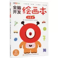 [M]全脑开发绘画本 创意画-9787553482002