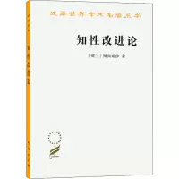 [M]知性改进论-9787100020244