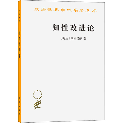 [M]知性改进论-9787100020244