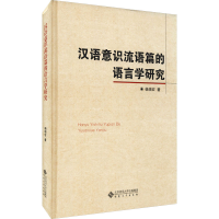 [M]汉语意识流语篇的语言学研究-9787566422163