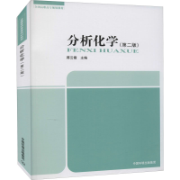 [M]分析化学(第2版) 蒋云霞 编 -9787511122551
