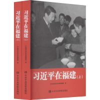 [M]习近平在福建(全2册)-9787503571800