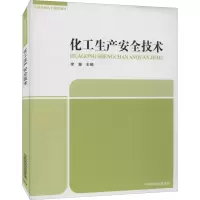 [M]化工生产安全技术 李慧 编 -9787511147806