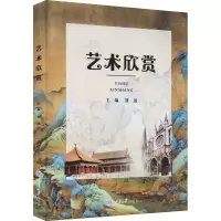 [M]艺术欣赏 刘迅 编 -9787568926928