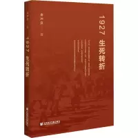 [M]1927 生死转折-9787520184427
