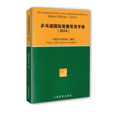[M]乒乓球国际竞赛官员手册-9787500947370
