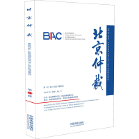 [M]北京仲裁 第115辑(2021年第1辑)-9787521620986