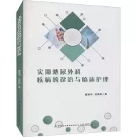 [M]实用泌尿外科疾病的诊治与临床护理-9787518085927