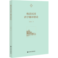 [M]晚清民国西学翻译摭论 管新福 著 -9787520188340