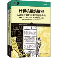 [M]计算机系统解密 从理解计算机到编写高效代码-9787111689874