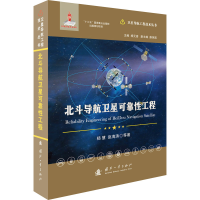 [M]北斗导航卫星可靠性工程-9787118121476
