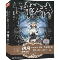 [M]斗罗大陆 第2部 绝世唐门 4 唐家三少 著 -9787535890665