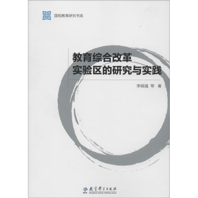[M]教育综合改革实验区的研究与实践 李晓强 等 著 著 -9787504192349