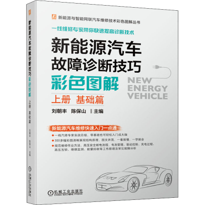 [M]新能源汽车故障诊断技巧彩色图解 上册 基础篇-9787111682400
