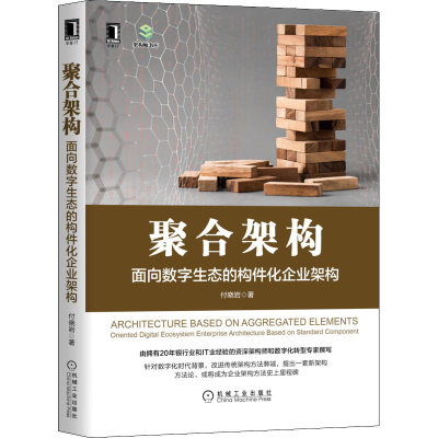 [M]聚合架构 面向数字生态的构件化企业架构 付晓岩 著 -9787111690214