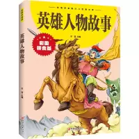 [M]英雄人物故事 冬雪 编 -9787548047841