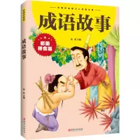 [M]成语故事 思思 编 -9787548047407