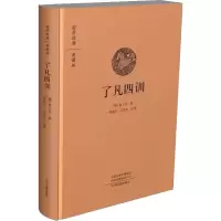 [M]了凡四训 典藏版 [明]袁了凡 著 -9787534874109