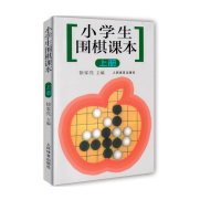 [M]小学生围棋课本(上)-9787500922575