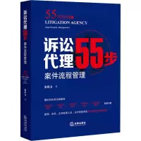 [M]诉讼代理55步 案件流程管理-9787519756567