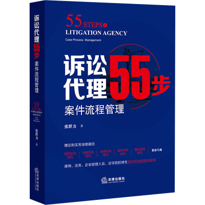 [M]诉讼代理55步 案件流程管理-9787519756567
