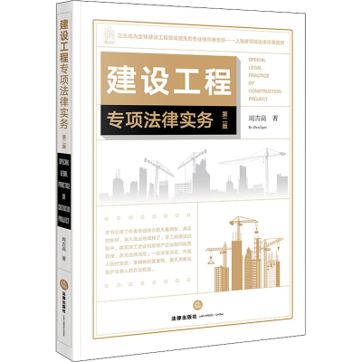 [M]建设工程专项法律实务 第2版 周吉高 著 -9787519758721