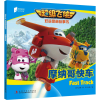 [M]摩纳哥快车 奥飞动漫 著 天代出版 编 -9787558116629