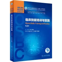 [M]临床技能培训与实践 第2版-9787117309066